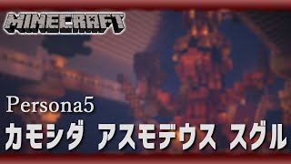 Minecraft カモシダ アスモデウス スグル Persona5 Youtube