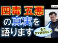 結局「4毒・5悪」って何?—一言でわかるその本質