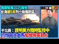 台海局勢的緊張與潛在衝突