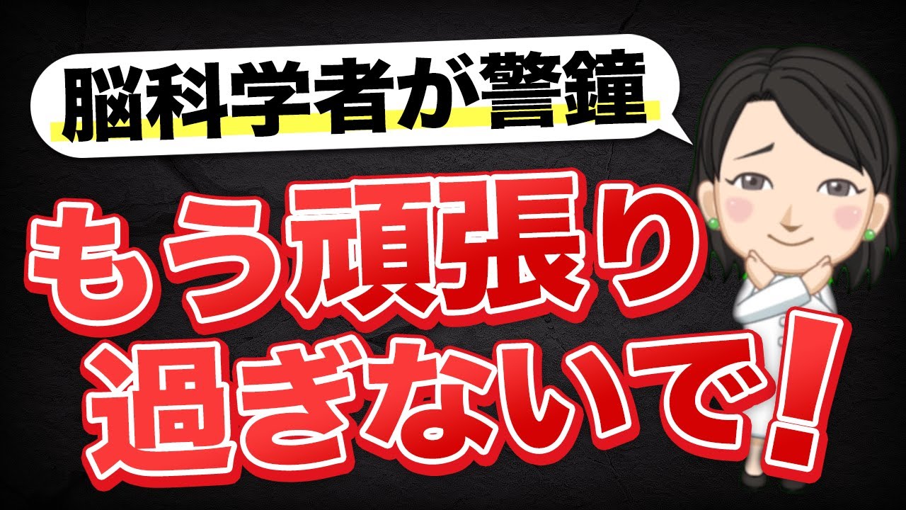頑張りすぎてはいけない理由を脳科学者が解説｜脳疲労④