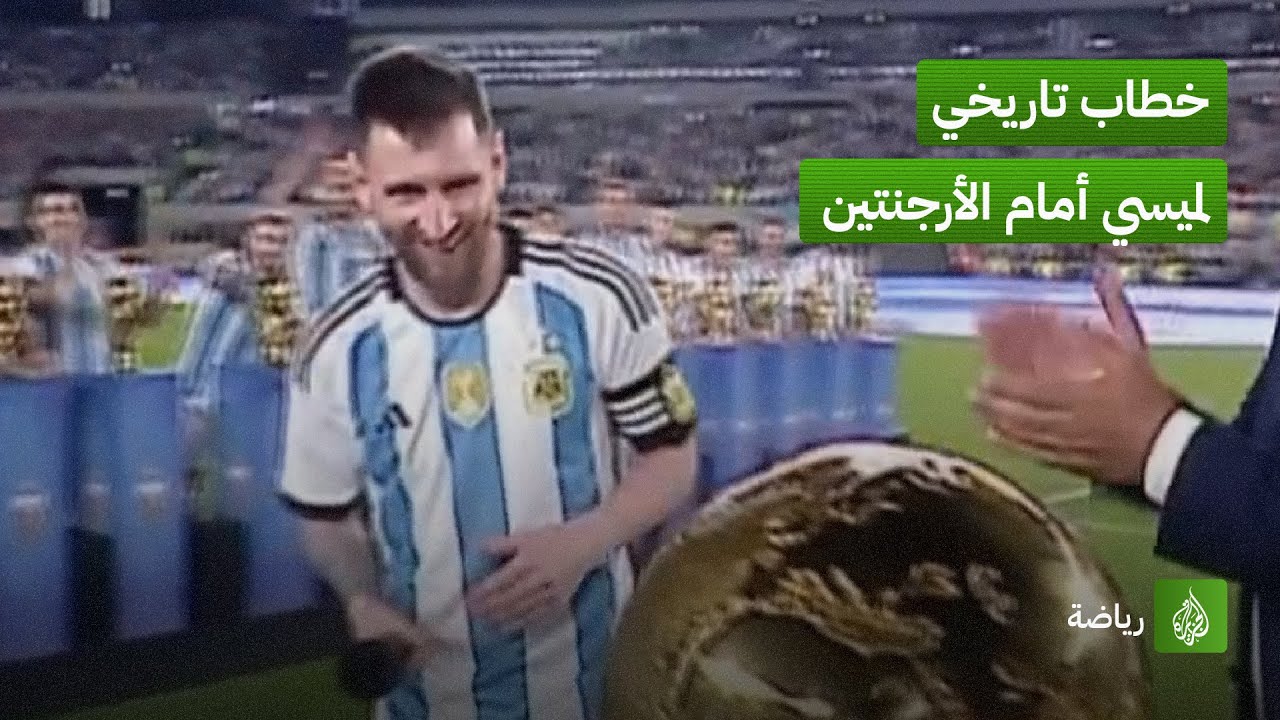 خطاب ليونيل ميسي التاريخي 🇦🇷 في ليلة الاحتفال بأبطال العالم