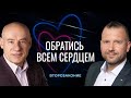 9/4/2021 - Обратись всем сердцем | Библейские беседы с пастором д-р Отто Венделем