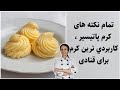 کرم پاتیسیر با این کرم میتونی کلی کرم متفاوت برای کیک ها و دسر ها درست کنی Pastry Cream 