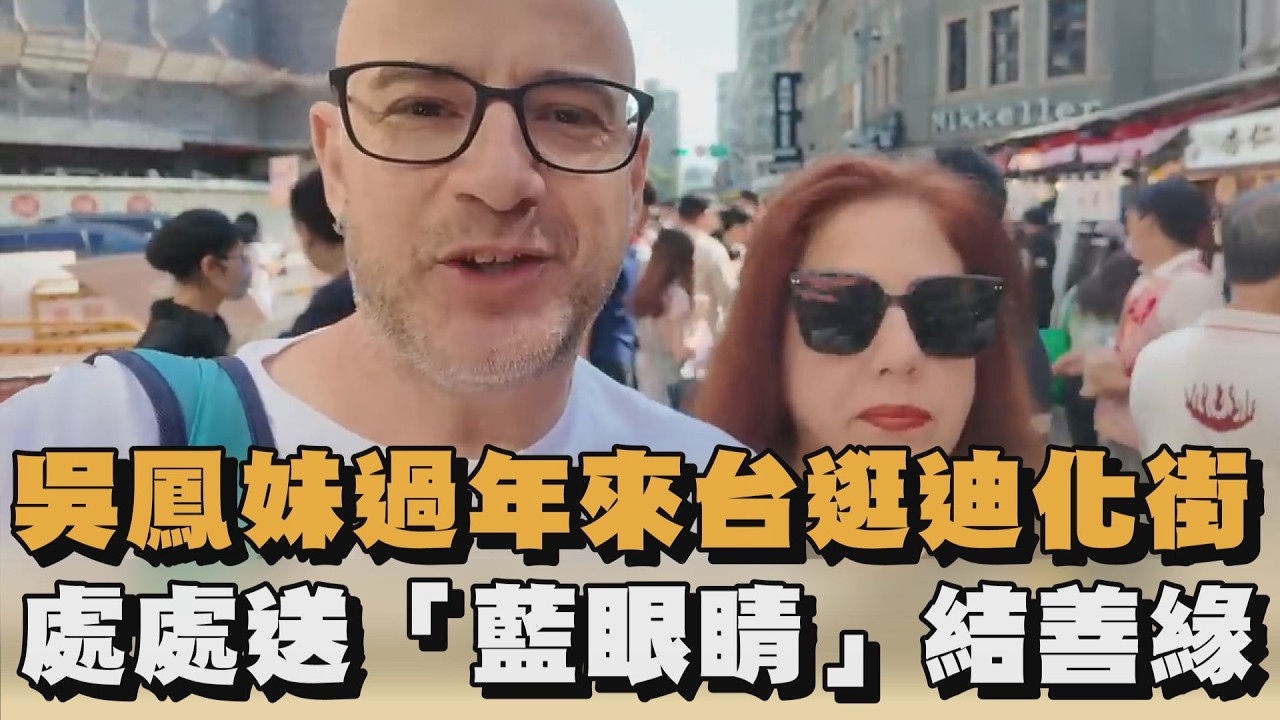 吳鳳妹過年來台逛迪化街　處處送「藍眼睛」結善緣｜#全民話燒