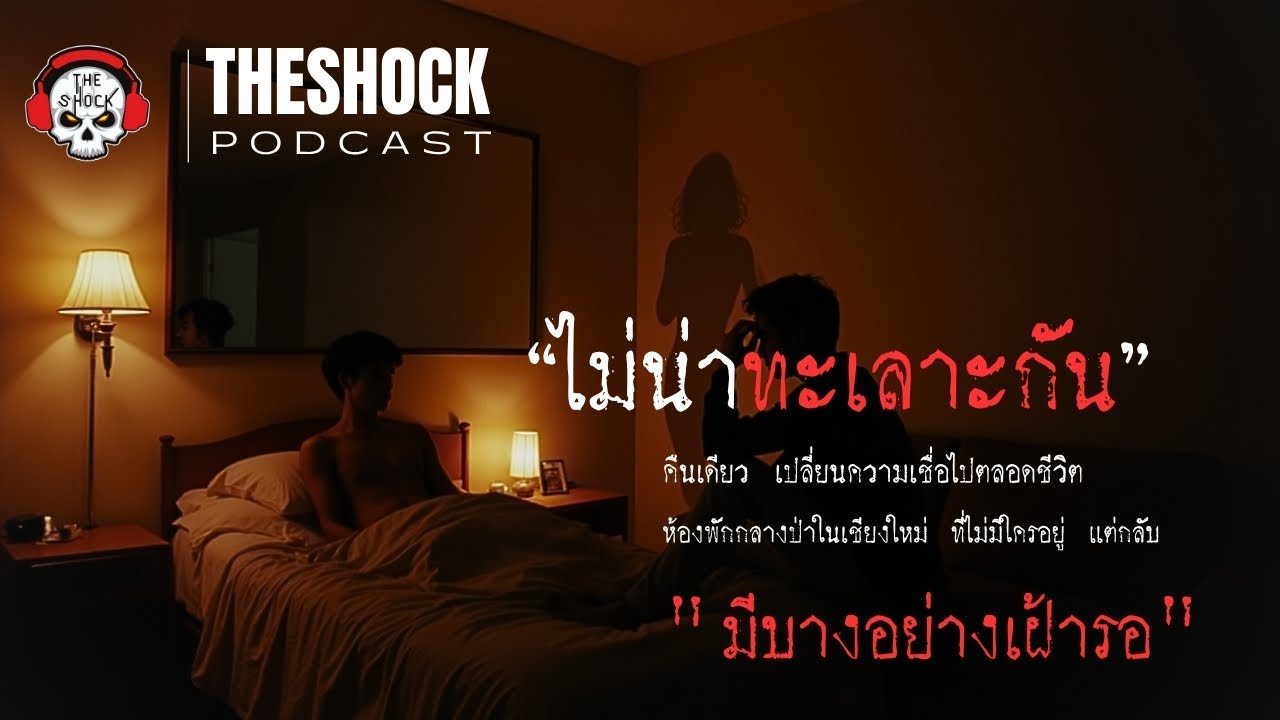 เรื่องเล่าสยองขวัญของดีเจมะตูม l Theshock Podcast ไม่น่าทะเลาะกัน l TheShock13