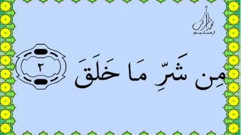 سـورة الفـلـق القرآن الكريم بالخط العثماني بصوت قارئ الشيخ صلاح البدير
