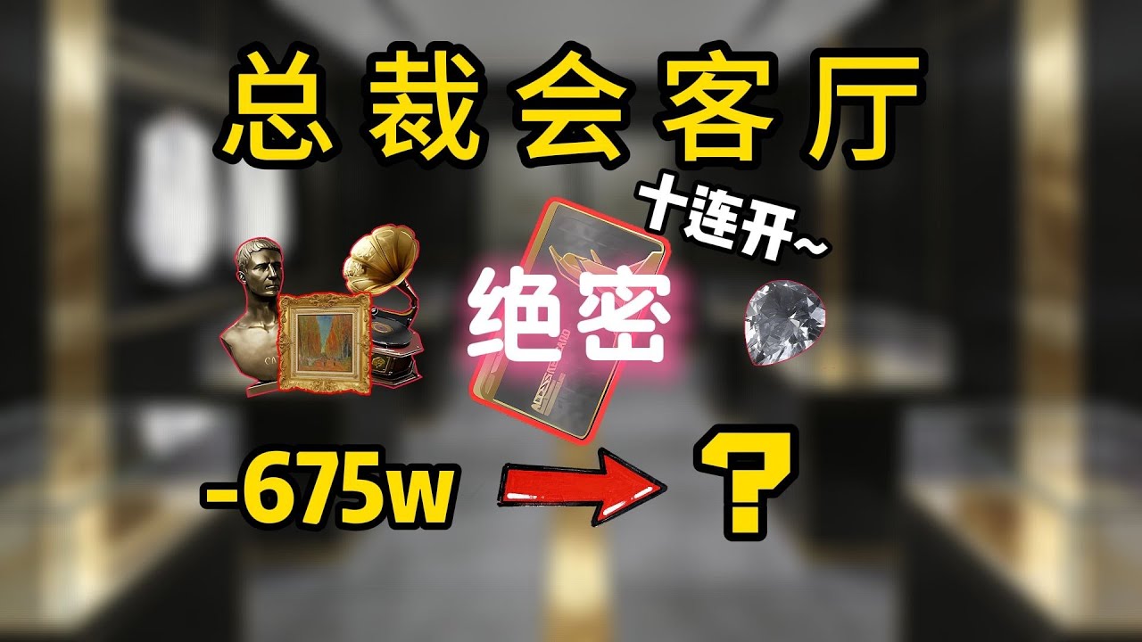 三角洲行动: 赛季末开一张总裁会客厅，看看爆率如何？ #deltaforce #三角洲行动