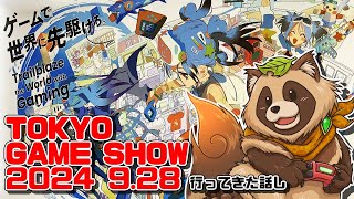 【#TGS2024】東京ゲームショウ2024: TOKYO GAME SHOW 2024 に行ってきたお話し！