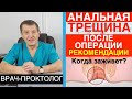 АНАЛЬНАЯ ТРЕЩИНА (ЧАСТЬ 5) - Что делать после ОПЕРАЦИИ, питание, гигиена, возможные осложнения!