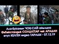 ӨЗБЕКтин СОЛДАТТАРЫ Ала -Буканын ЧОҢ-САЙ айылына КЕЛИП алган ВИДЕО тарады  | #ЭлдикВидеоКабар