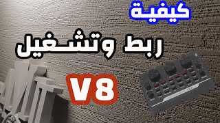 V8 Sound card ||كيفية تشغيله وربطه على مختلف الأجهزة screenshot 5