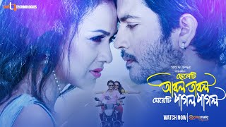 Cheleti Abol Tabol Meyeti Pagol Pagol | Kayes Arju | Airin Sultana | Saif Chandan | Bangla New Movie