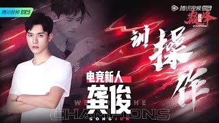 線上看綜藝：龔俊 敖子逸 楊冪《戰至巔峰》12集全