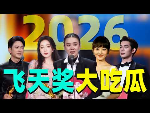 2026飞天奖大吃瓜：杨幂“被踢出”？赵丽颖未到也火？宋佳大满贯！