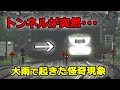 【突然トンネルが真っ暗に】東海道新幹線で起きた怪奇現象