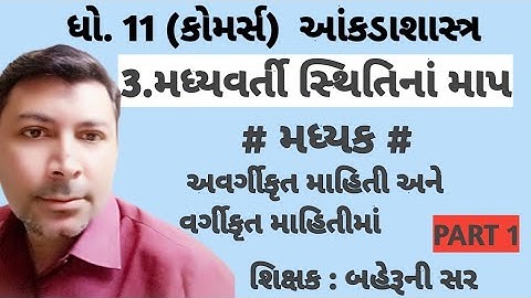 ધો.11 આંકડાશાસ્ત્ર - મધ્યવર્તી સ્થિતિનાં માપ : મધ્યક
