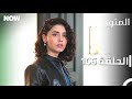 المتوحش الحلقة 106 مدبلج Arabic Dubbed Al Motawahesh 