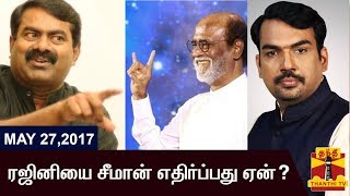 EXCLUSIVE | ரஜினியை சீமான் எதிர்ப்பது ஏன்? | Seeman on Rajinikanth Political Entry (27/05/17)