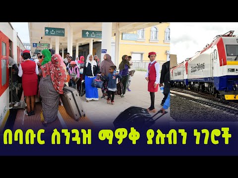 ቪዲዮ: በባቡር ማለፊያዎች ላይ ከፍተኛ ቅናሽ ማግኘት እችላለሁ?