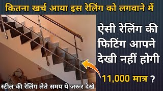 Stainless steel railing 202 cost , side fitting ,स्टील के रेलिंग पुरी कि जानकारी