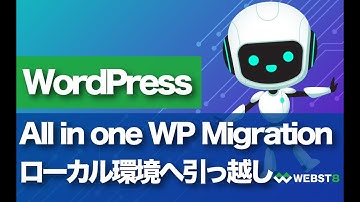All in one WP MigrationでWordPressをローカルテスト環境へ引越し・移行する方法 #WEBST8