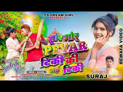 Tor mor pyar tiki ki nahin tiki re new nagpuri song 2024 singer suraj kumar new bewafa video song