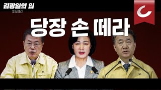 [김광일의 입] 문재인·추미애·박능후, 당장 손 떼라