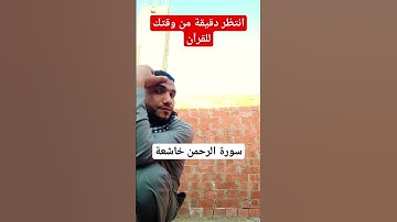 دقيقة فقط من وقتك لسورة الرحمن