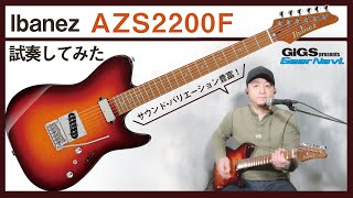 【とにかく弾きやすい!!】Ibanez AZS2200F 【GiGS】