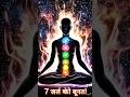 “शरीर के 7 चक्र: क्या आपकी छुपी शक्ति जाग चुकी है? 😱 | Third Eye Awakening”#mystery #energy #shorts