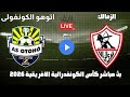 بث مباشر الزمالك واتوهوا فى كأس الكونفدرالية الافريقية 2026 رد فعل