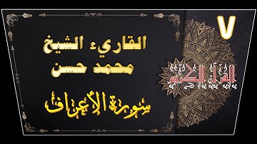 سورة الأعراف كاملة 💙🎧 القارىء الشيخ محمد حسن السويفى  - متّّع نظرك و سمعك و قلبك