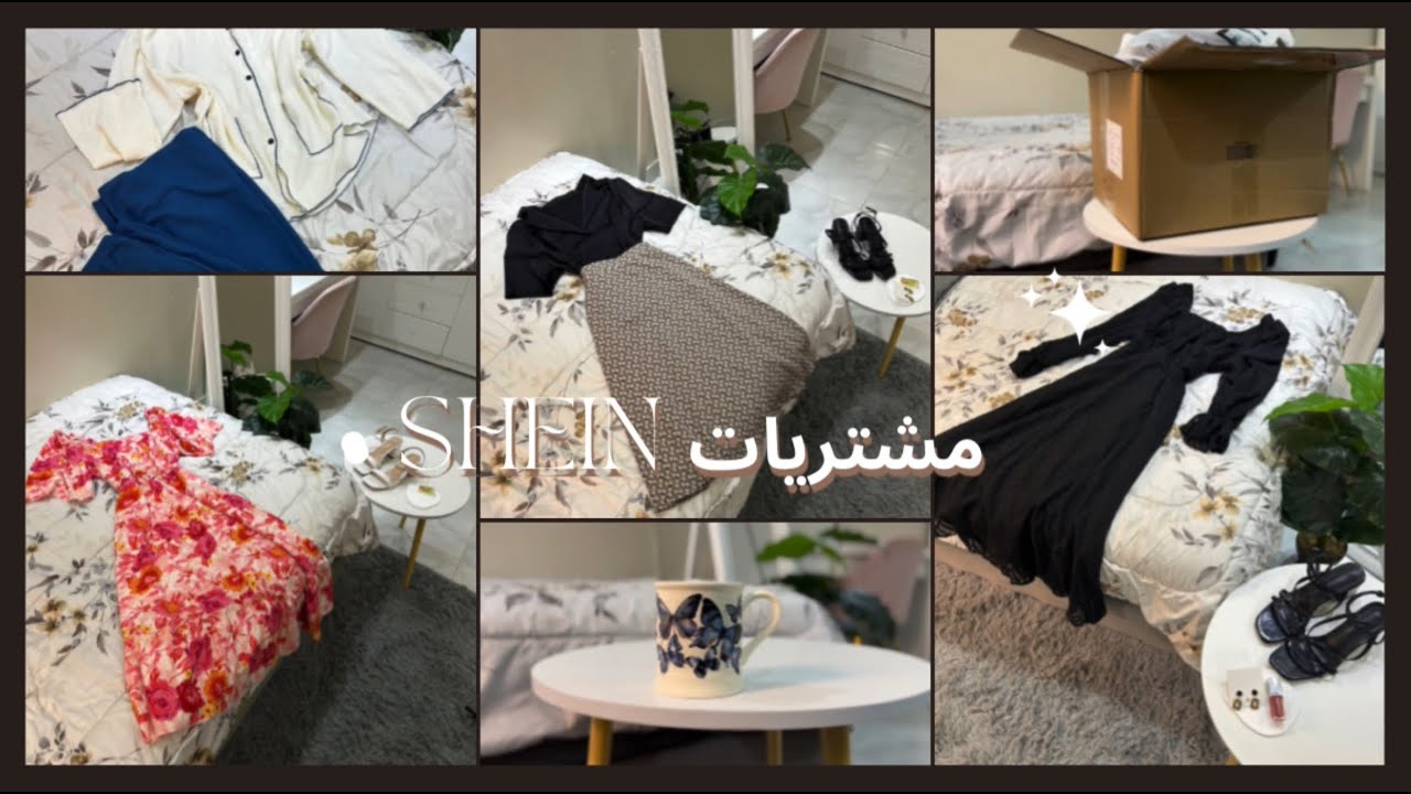 مشتريات #عيد الفطر من شي ان 2024✨🤎🤎🤎🤎🤎