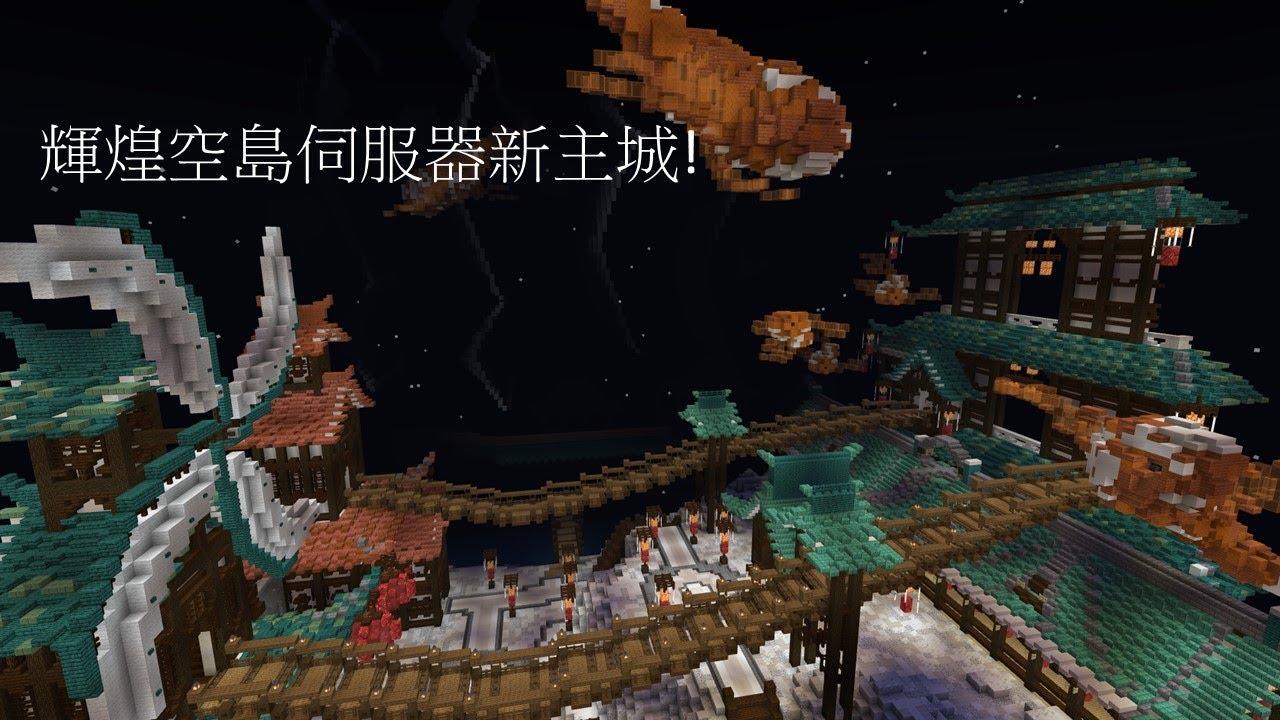 Minecraft 輝煌空島伺服器又更新啦 Youtube