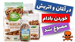 هشدارهای مواد غذایی در آلمان | بادام نخورید