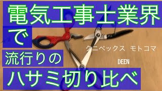 日本の電気工事士がようやく電工ハサミが３つ揃ったので切り比べをしてみた。Japanese electricians love funny comments。