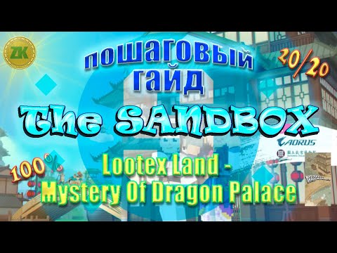 The Sandbox Lootex Land - Mystery Of Dragon Palace Пошаговый ГАЙД All Quest 100% 20/20