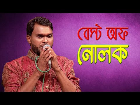 নোলক স্পেশাল - ফোক সং | Folk Song - Nolok Special