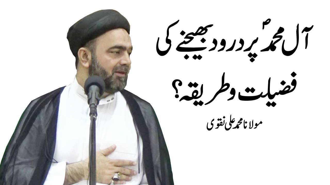 AhlBait a.s Per Durood Bhejnay Ki Fazilat ? Mualana Muhammad Ali Naqvi