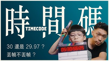 拍片必學：你的30p都是29.97！如何設定「時間碼」? 丟幀、USER BIT用來幹麻? 如何正確利用Timecode同步多台相機? SONY相機的TC/UB教學