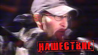 Михаил Козырев представляет группу Король и шут, Нашествие 2002