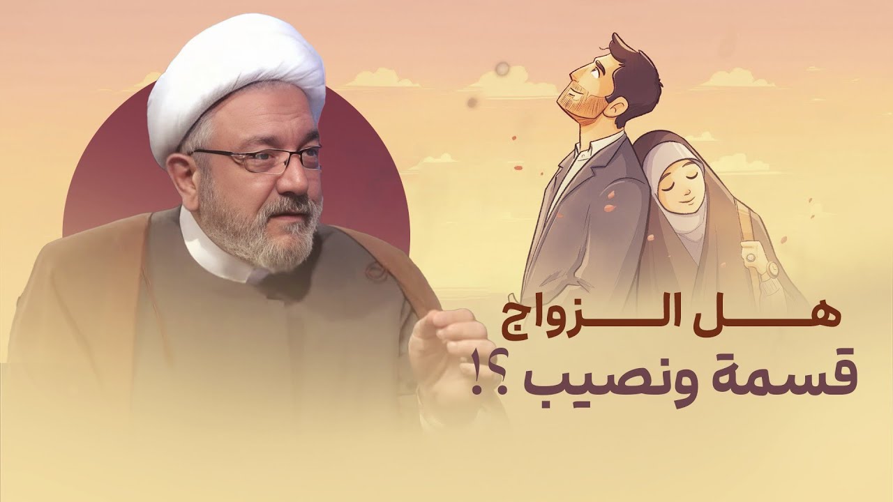 هل زواجك مكتوب أم باختيارك؟ وهل هناك أيام مشؤومة للزواج؟ الشيخ القاضي محمد كنعان يوضح