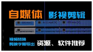 自媒体都在用的影视剪辑效率工具5分钟带你提升后期效率新手小白必学技能
