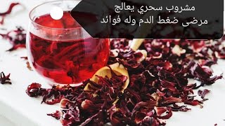 فوائد الكركديه البارد لصحة الجسم-ولعلاج ضغط الدم المرتفع