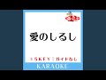 愛のしるし -5Key (原曲歌手:PUFFY)