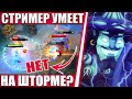 СТРИМЕР УМЕЕТ НА ШТОРМЕ? (нет) STROM SPIRIT DOTA 2