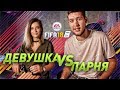 ДЕВУШКА ПРОТИВ ПАРНЯ / FIFA 18 НА НАКАЗАНИЕ