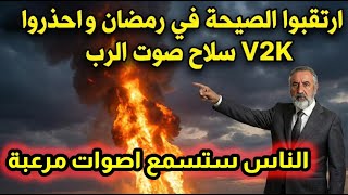 Download Lagu الناس ستسمع اصوات مرعبة والصيحة في رمضان والهدة تمهد لصوت الرب علي العيس يكشف المستور MP3