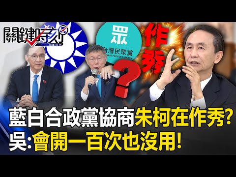 藍白合今政黨協商「朱、柯」都在作秀？ 吳子嘉：扯東扯西！這種會開一百次也沒用！【關鍵時刻】20231030-3 劉寶傑 吳子嘉