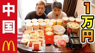 【大食い】中国のマクドナルドで1万円分食べきるまで帰れません！！（マック）